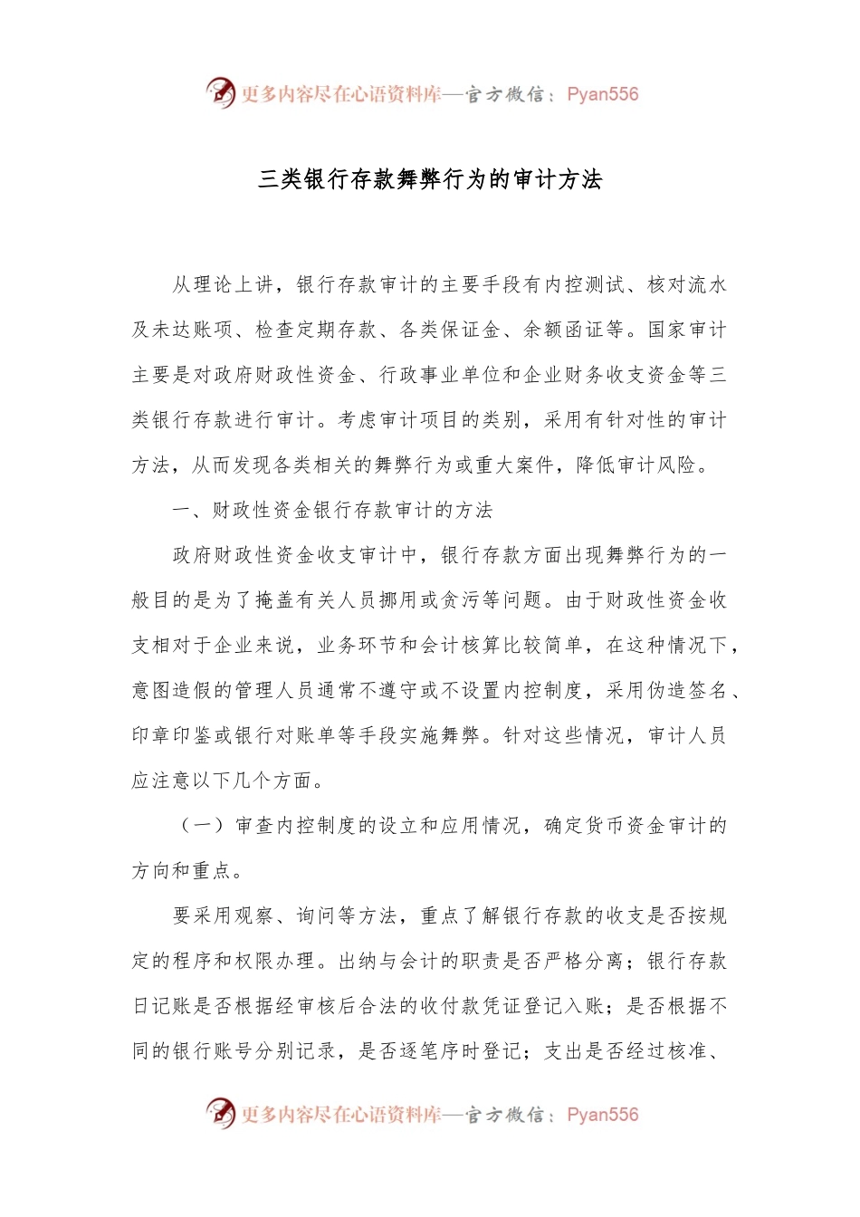 三类银行存款舞弊行为的审计方法.docx_第1页