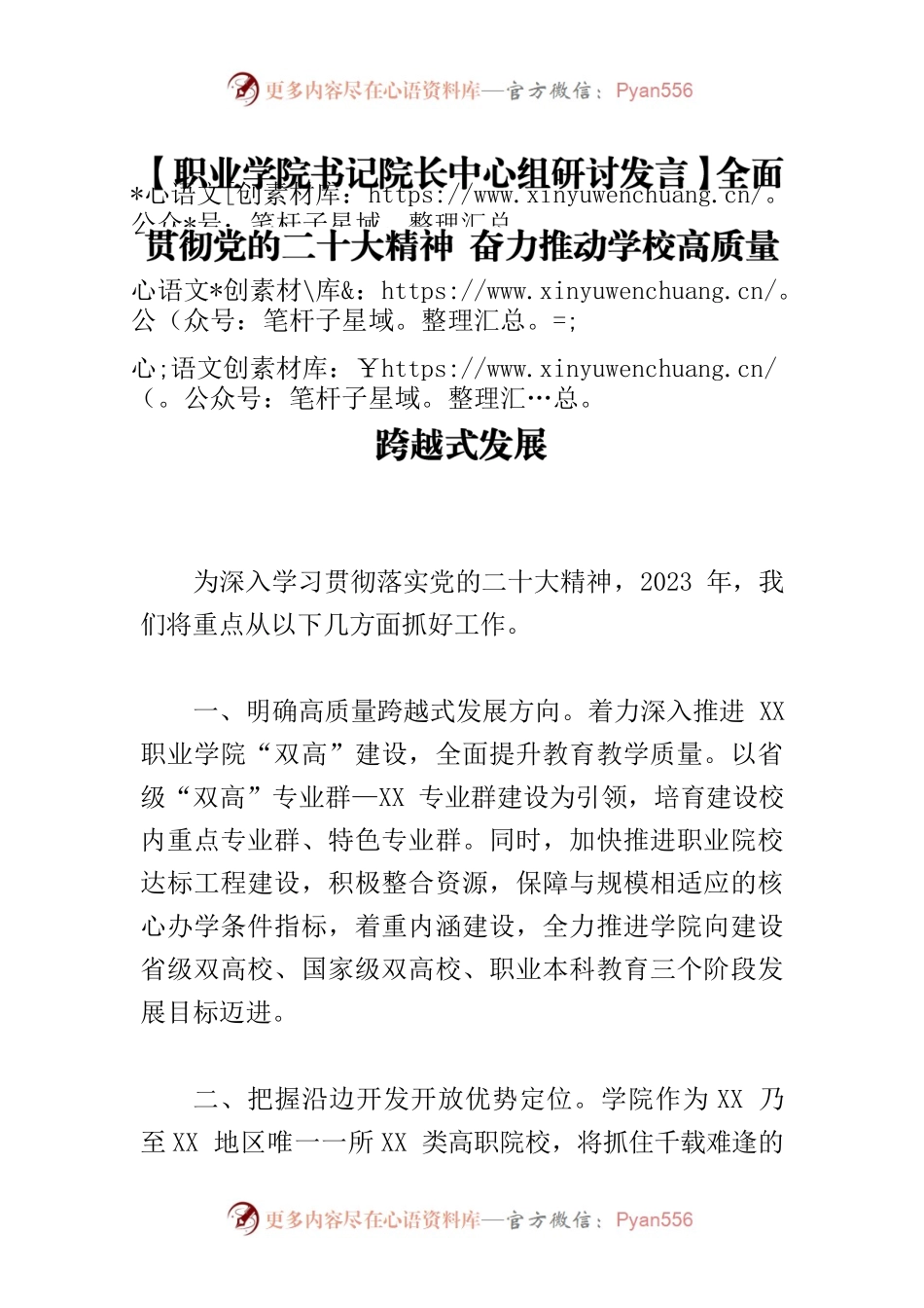 【职业学院书记院长中心组研讨发言】全面贯彻党的二十大精神 奋力推动学校高质量跨越式发展.docx_第1页