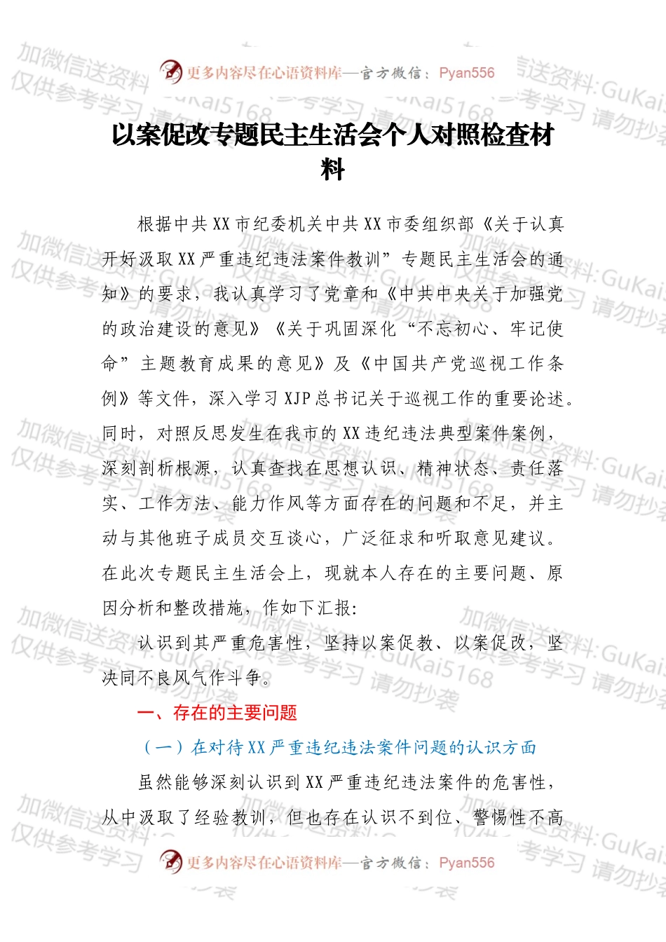 以案促改专题民主生活会个人对照检查材料.docx_第1页