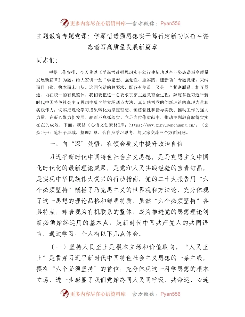 主题教育党课：学深悟透强思想 实干笃行建新功 以奋斗姿态谱写高质量发展新篇章（税务7000字）.docx_第1页