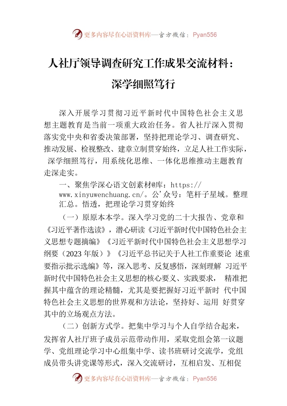 人社厅领导调查研究工作成果交流材料：深学细照笃行.docx_第1页