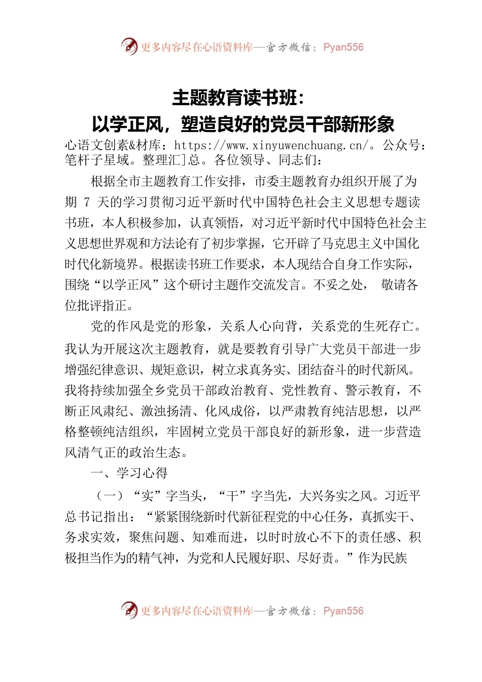 主题教育读书班：以学正风，塑造良好的党员干部新形象.docx_第1页