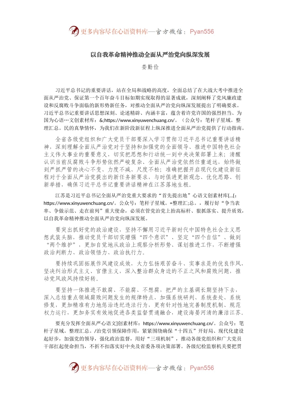 以自我革命精神推动全面从严治党向纵深发展.docx_第1页
