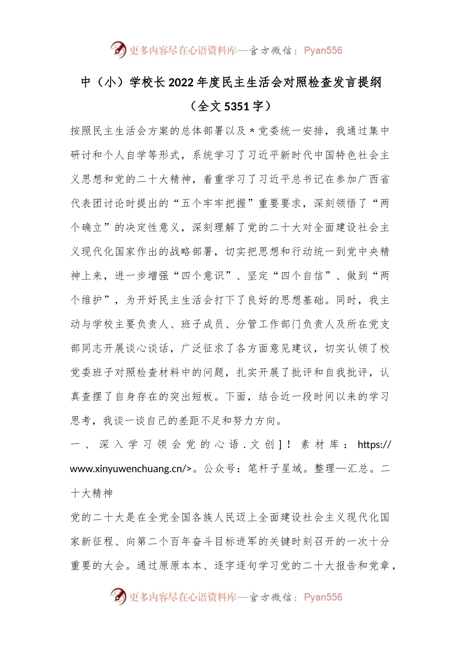 中（小）学校长2022年度民主生活会对照检查发言提纲（全文5351字）.docx_第1页