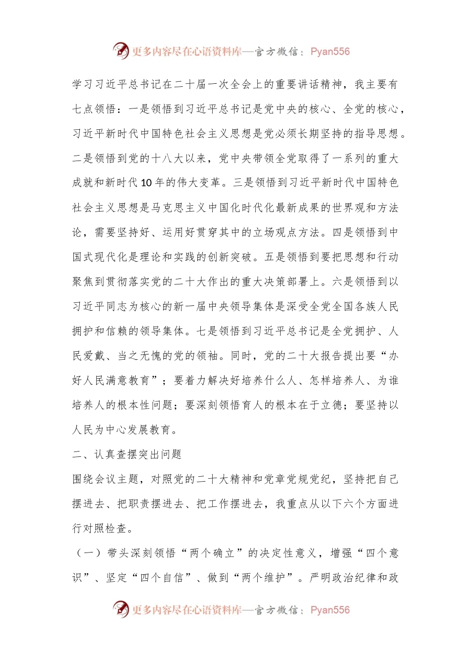 中（小）学校长2022年度民主生活会对照检查发言提纲（全文5351字）.docx_第2页