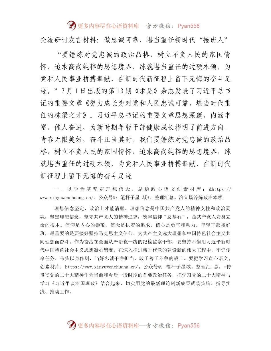 交流研讨发言材料：做忠诚可靠、堪当重任新时代“接班人”.docx_第1页