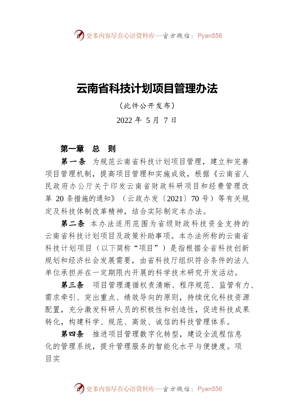云南省科技计划项目管理办法（20220507）.docx_第1页