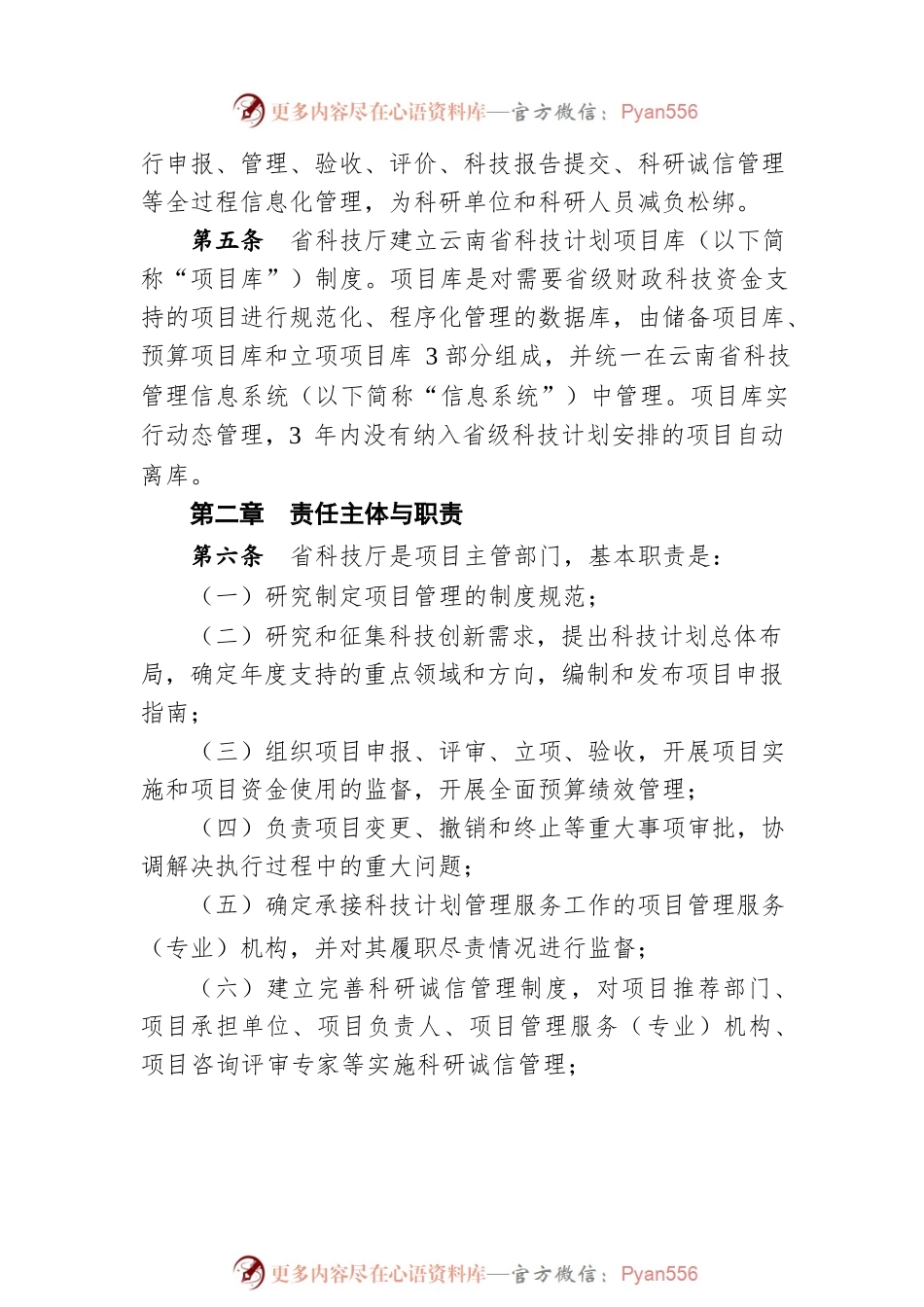 云南省科技计划项目管理办法（20220507）.docx_第2页