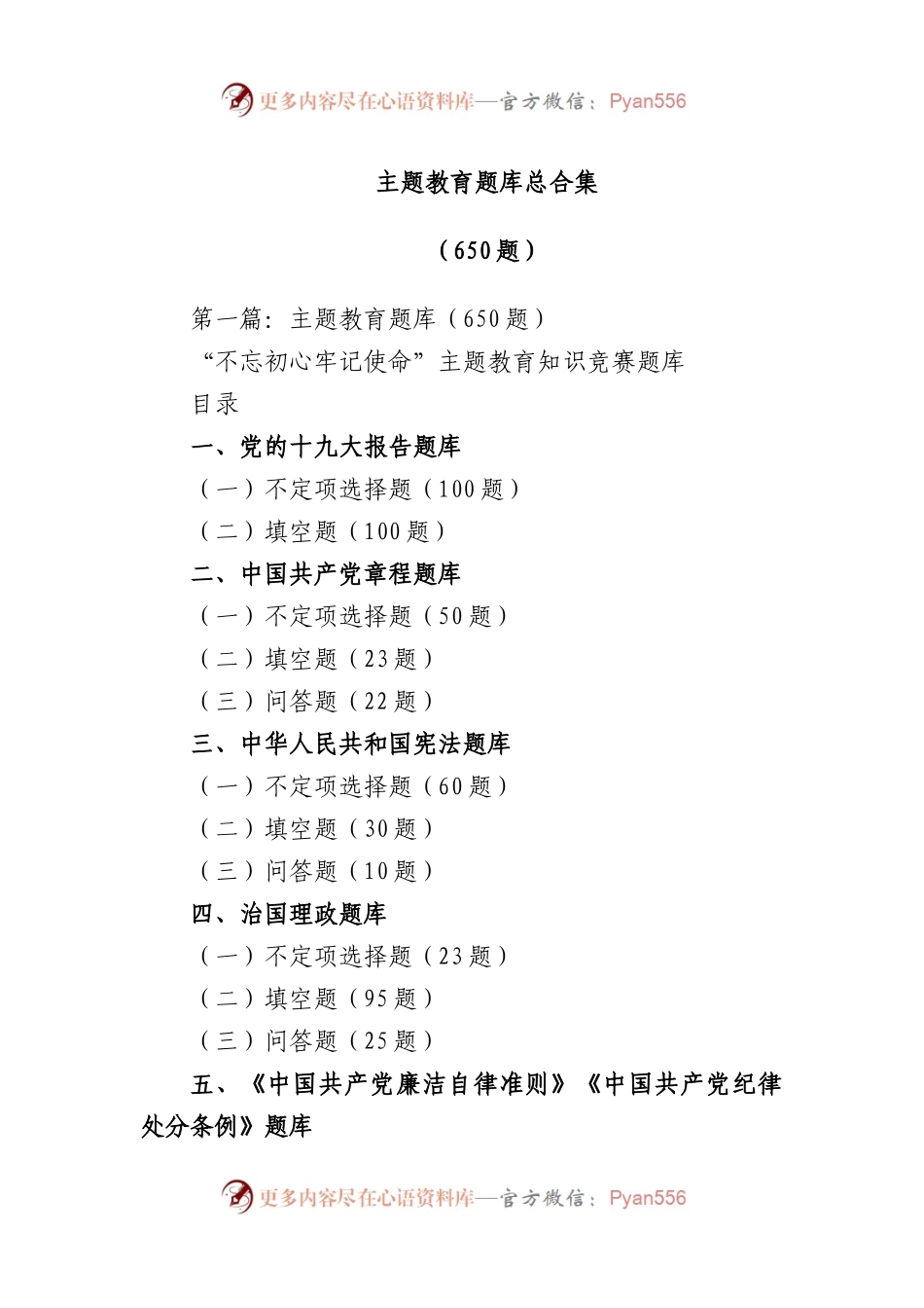 主题教育题库总合集650例.docx_第1页