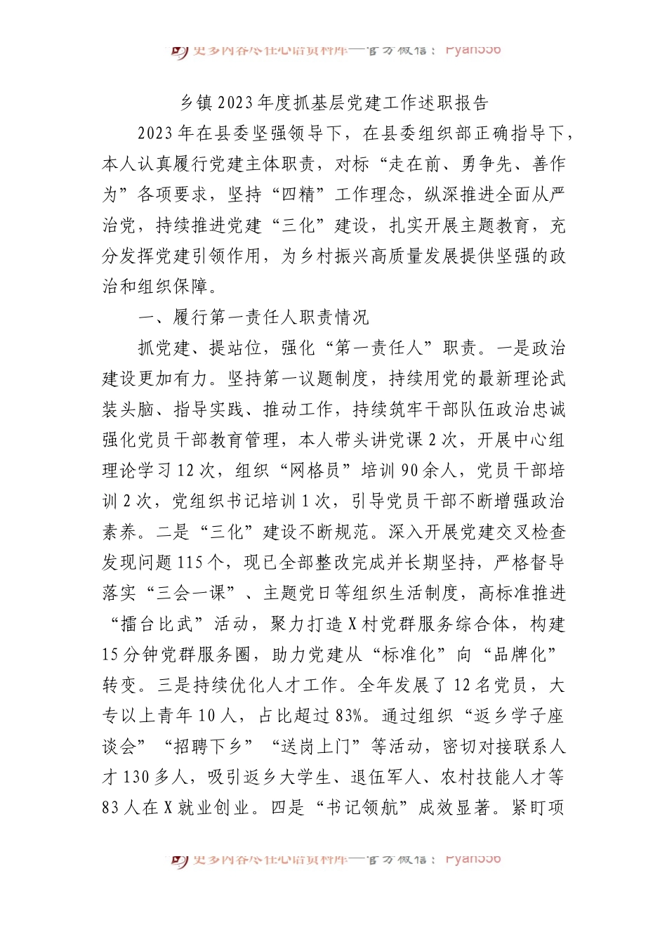 乡镇2023年度抓基层党建工作述职报告.docx_第1页