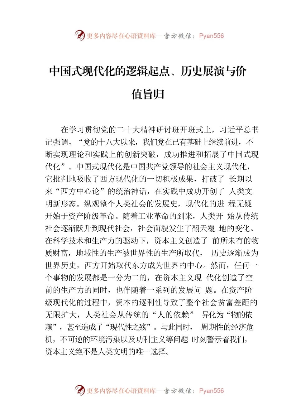中国式现代化的逻辑起点、历史展演与价值旨归.docx_第1页