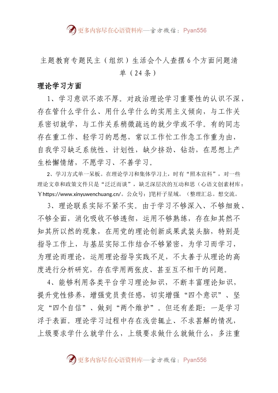 主题教育专题民主（组织）生活会个人查摆6个方面问题清单（24条）.docx_第1页