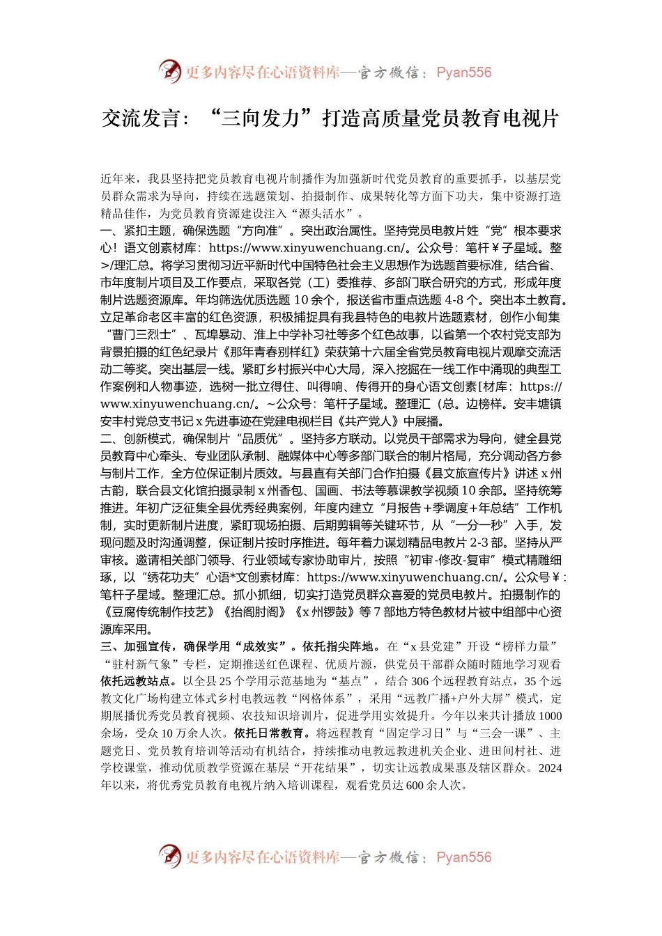 交流发言：“三向发力”打造高质量党员教育电视片.docx_第1页
