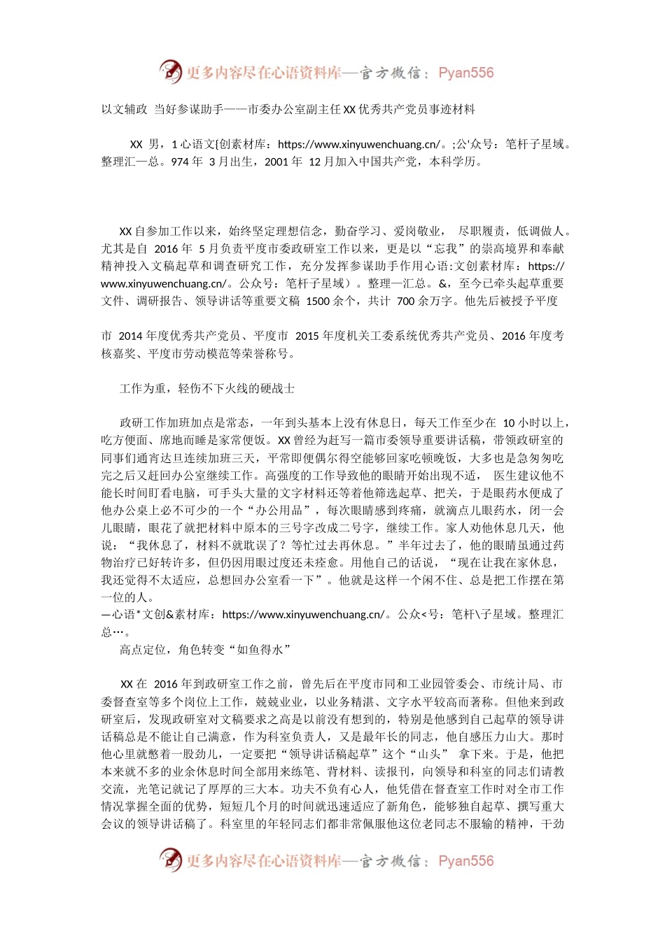以文辅政 当好参谋助手——市委办公室副主任XX优秀共产党员事迹材料.docx_第1页