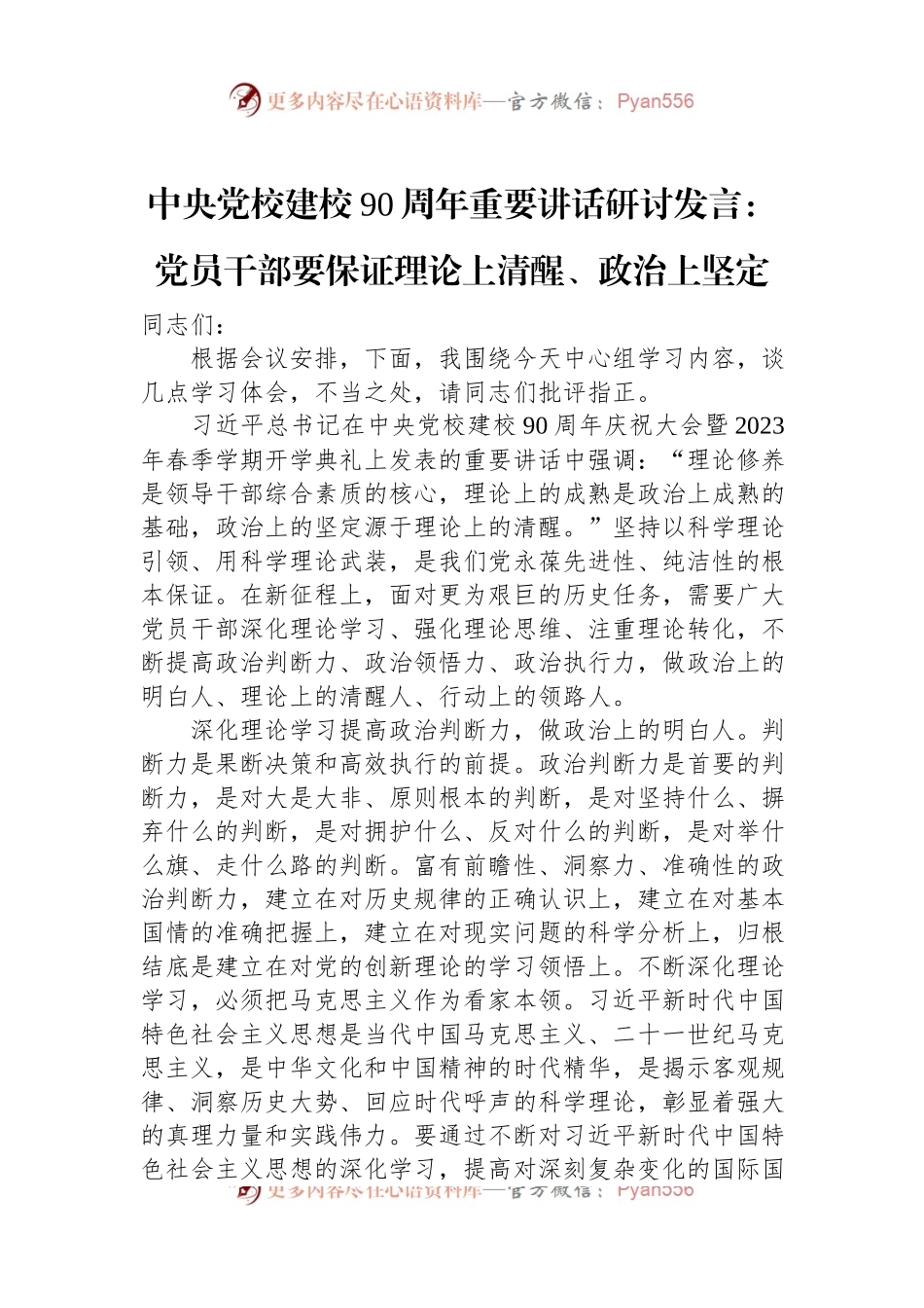 中央党校建校90周年重要讲话研讨发言：党员干部要保证理论上清醒、政治上坚定.docx_第1页