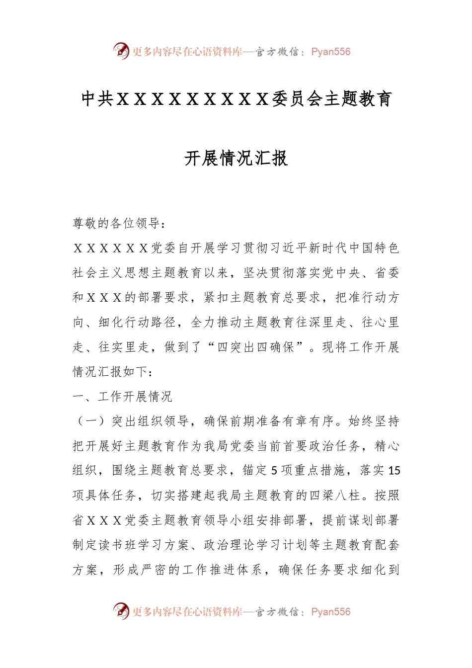 中共ＸＸＸＸＸＸＸＸＸ委员会主题教育开展情况汇报.docx_第1页