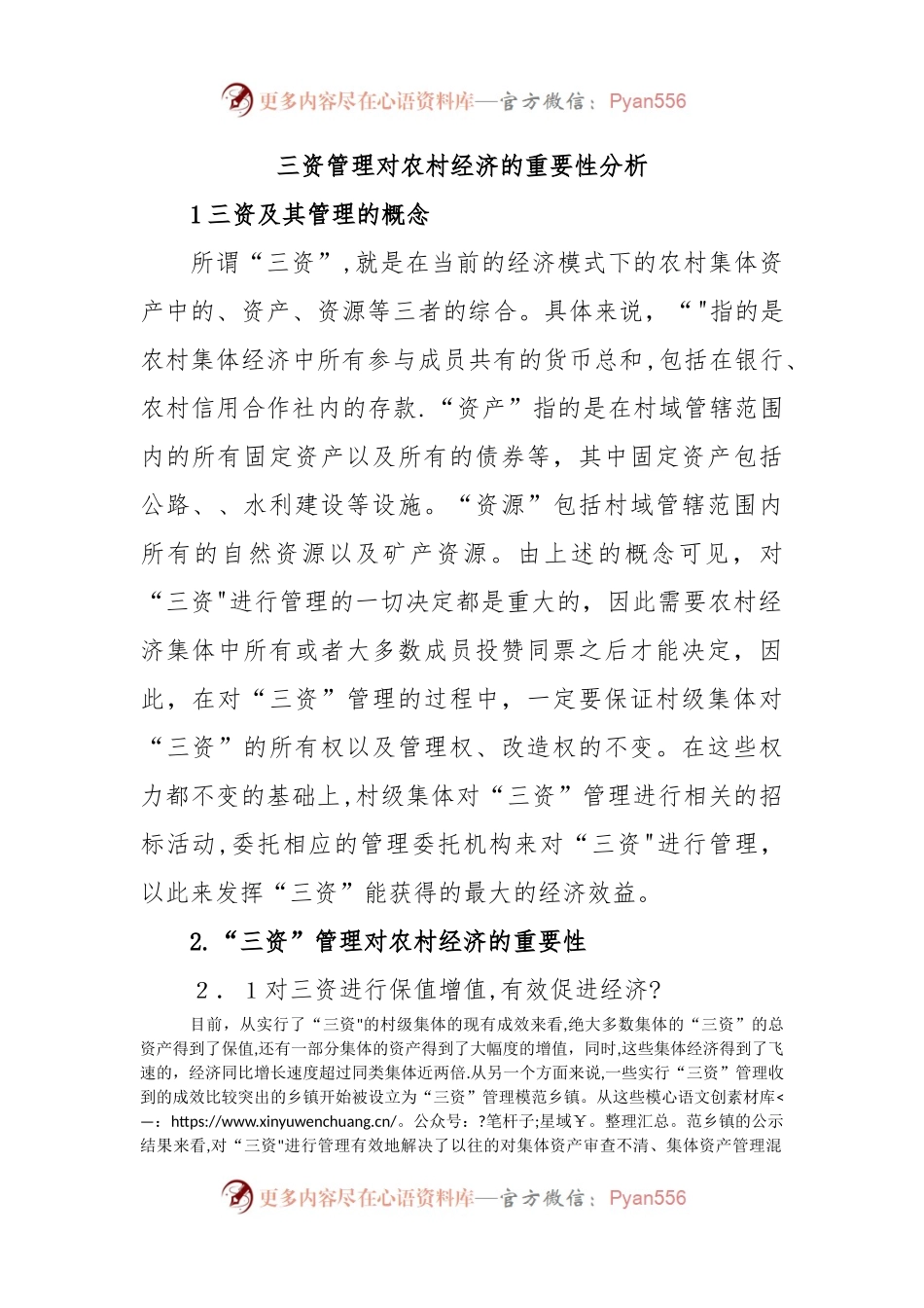三资管理对农村经济的重要性分析.docx_第1页