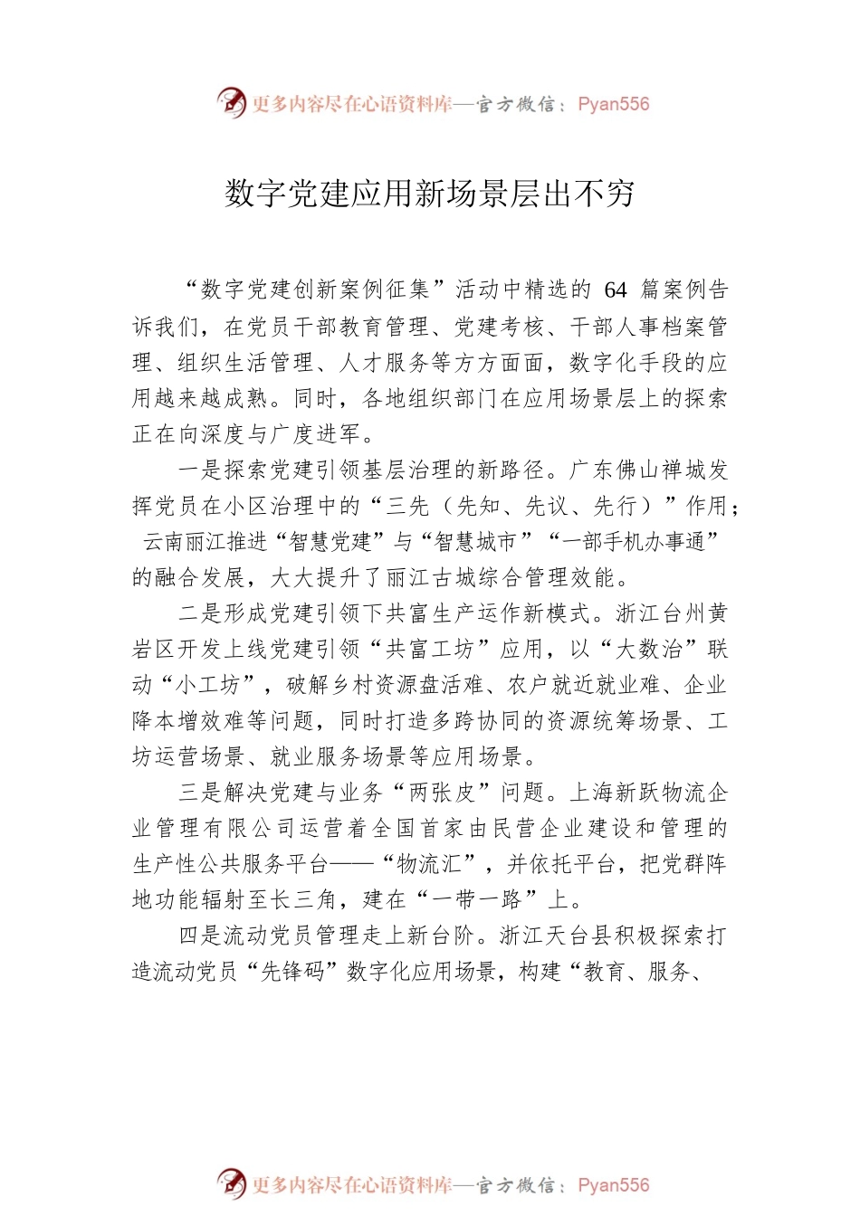 专家代表在2023年“数字党建”论坛上的发言材料汇编（4篇）.docx_第2页