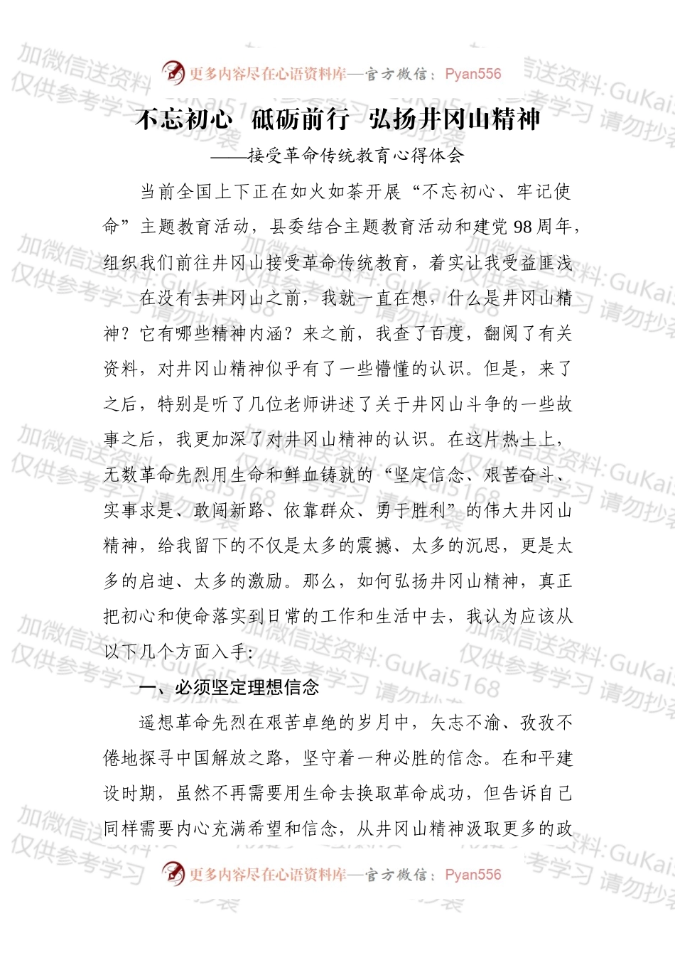 不忘初心砥砺前行弘扬井冈山精神.docx_第1页