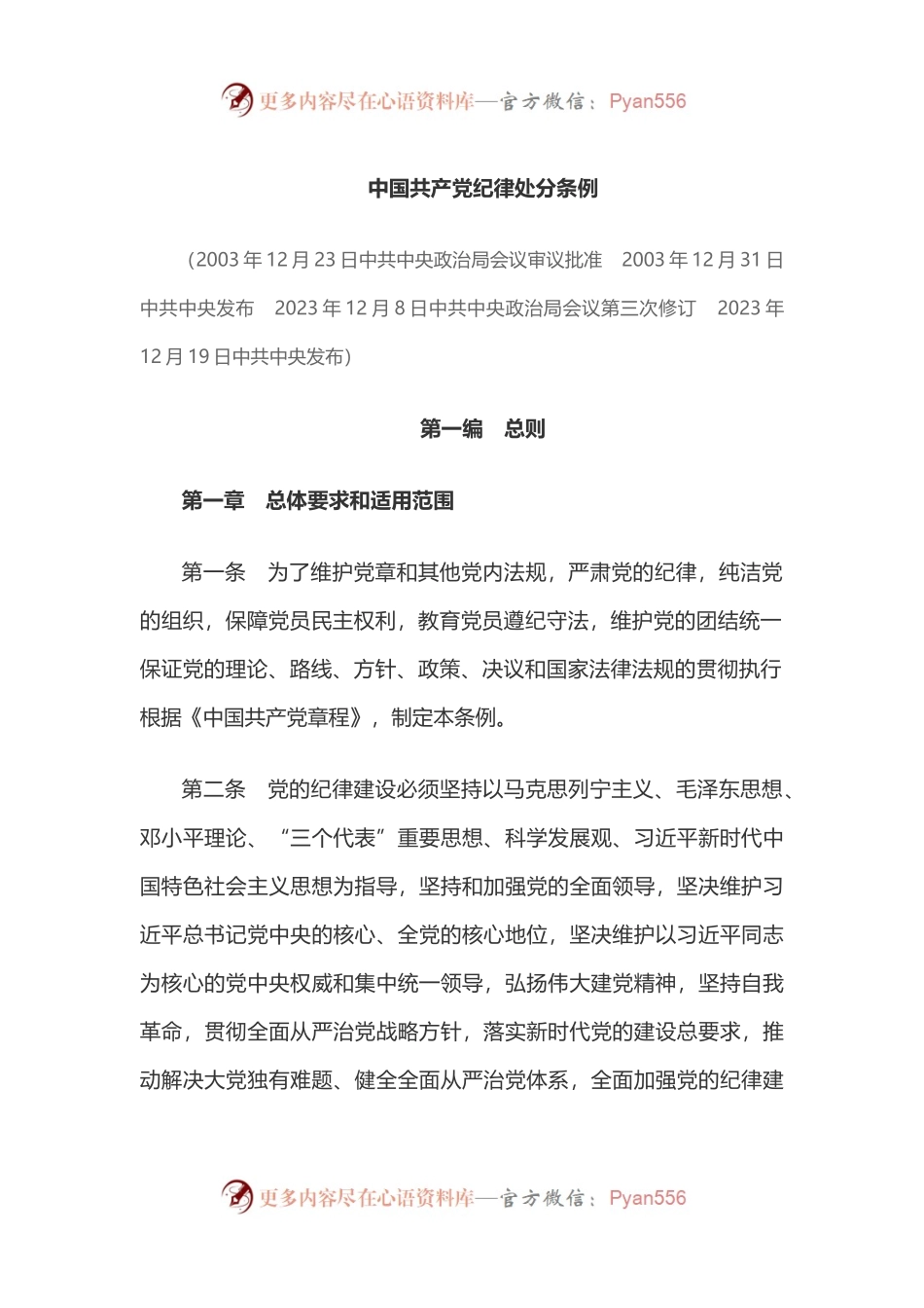 中国 共产 党纪 律处分条例.docx_第1页