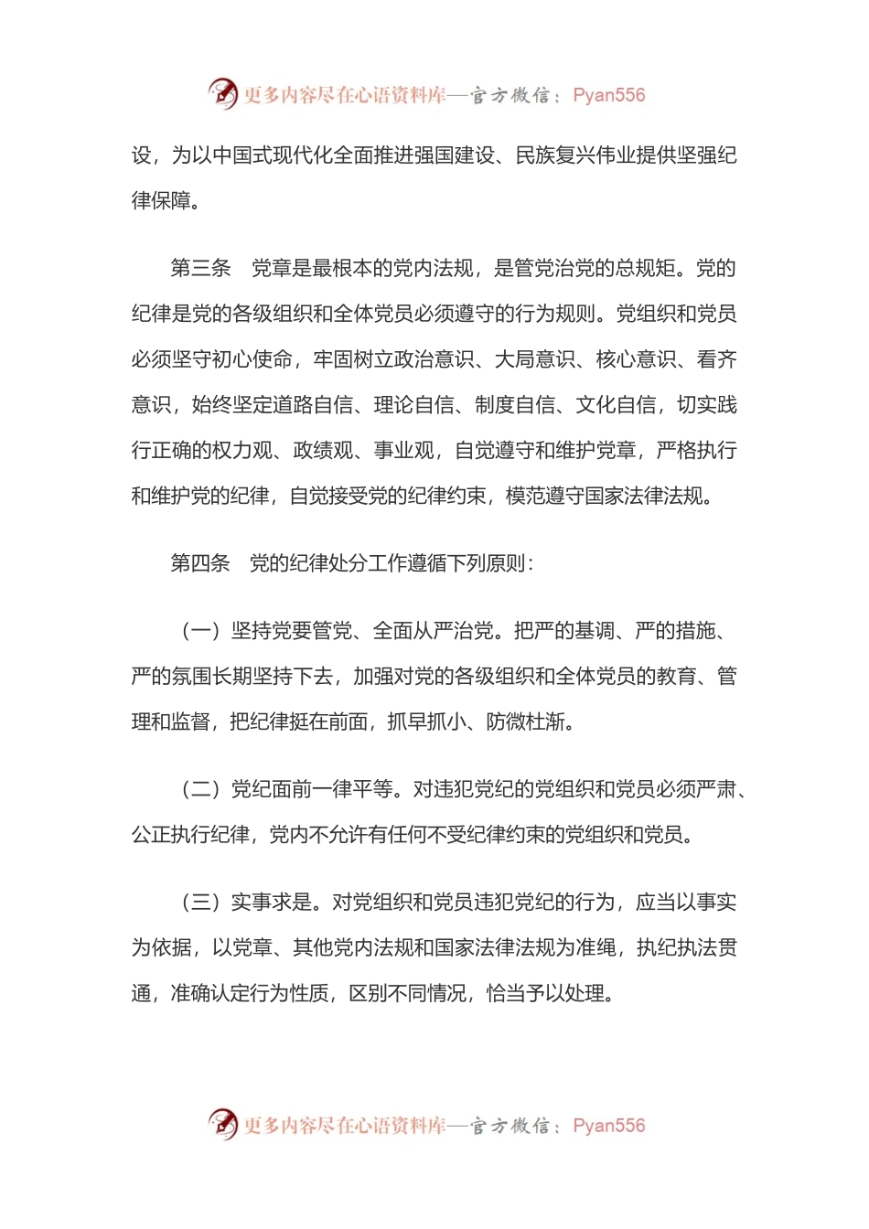 中国 共产 党纪 律处分条例.docx_第2页
