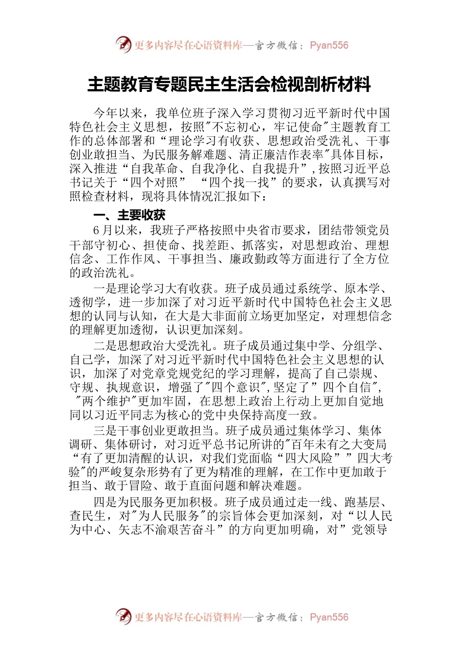 主题教育专题民主生活会检视剖析材料.docx_第1页