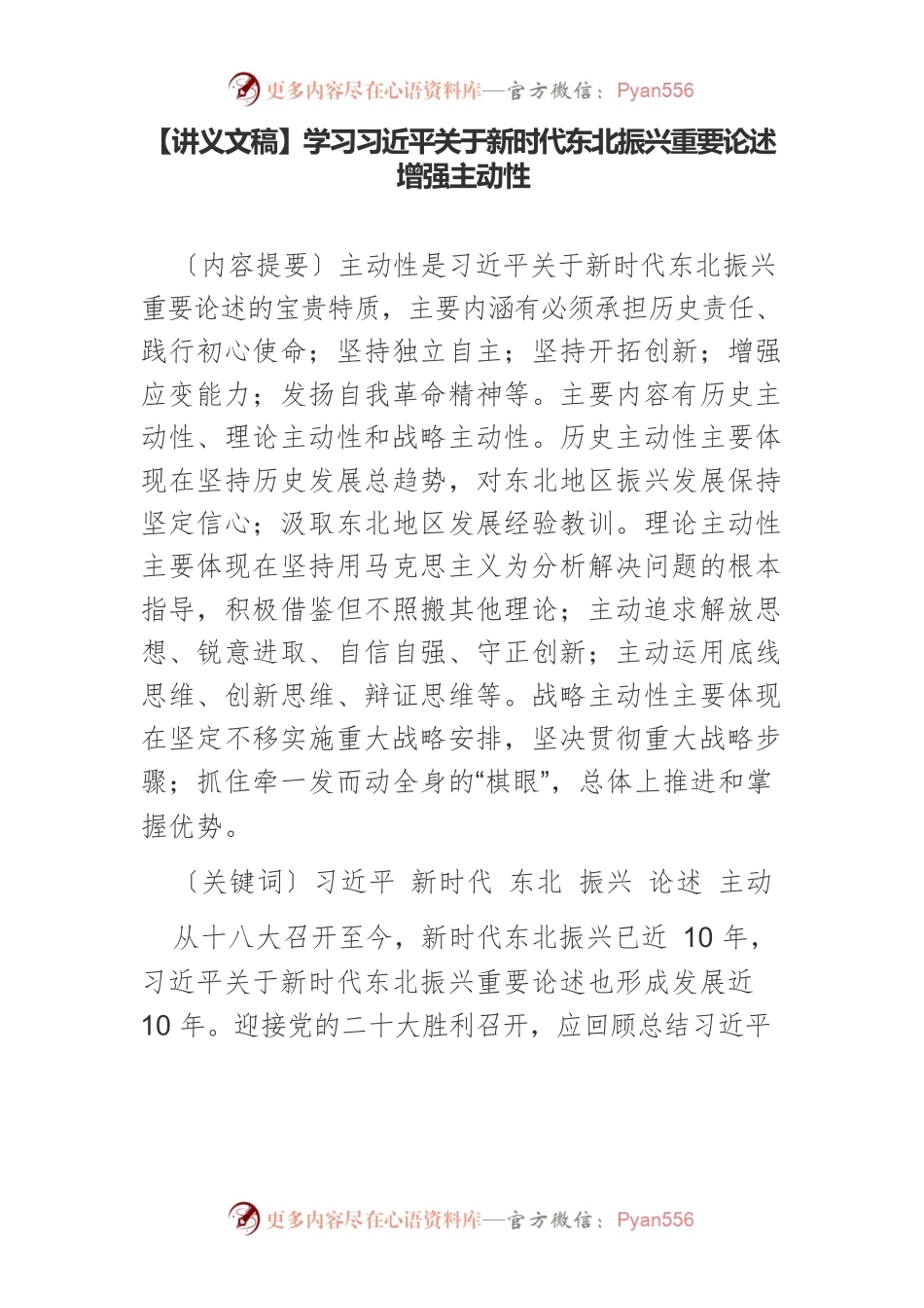 【讲义文稿】学习习近平关于新时代东北振兴重要论述增强主动性.docx_第1页