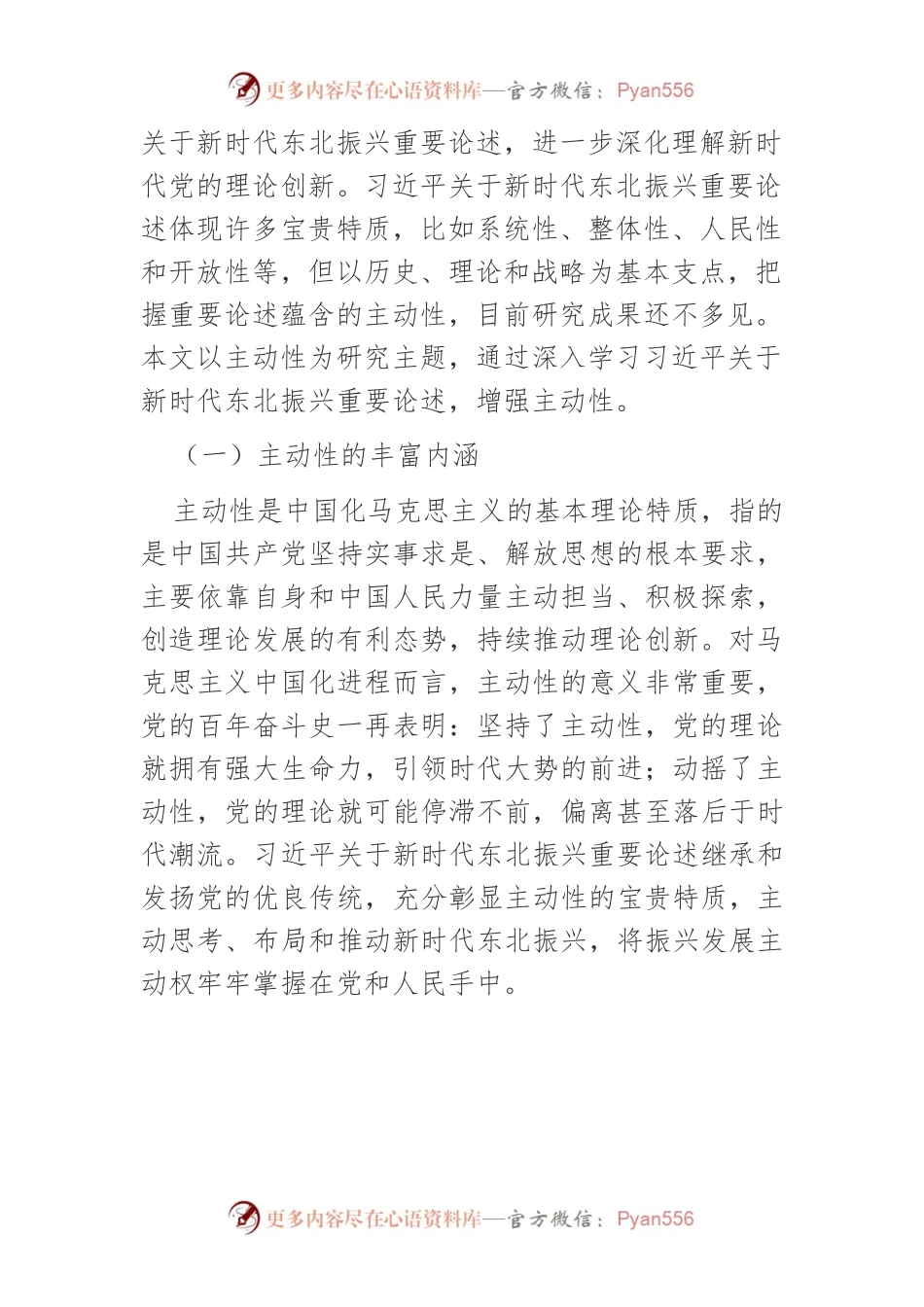 【讲义文稿】学习习近平关于新时代东北振兴重要论述增强主动性.docx_第2页