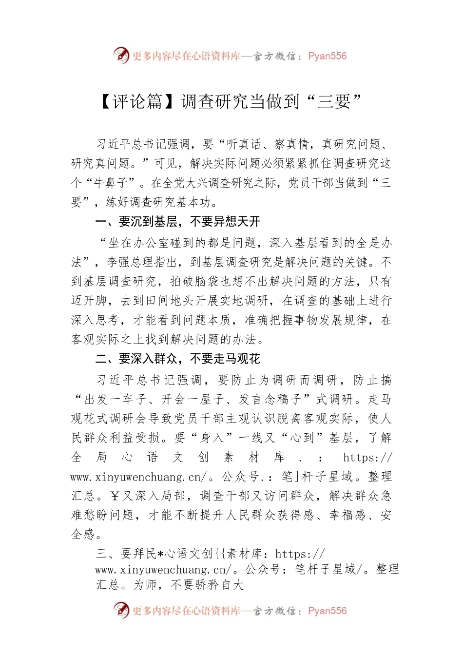 【评论篇】调查研究当做到“三要”（20230407）.docx_第1页