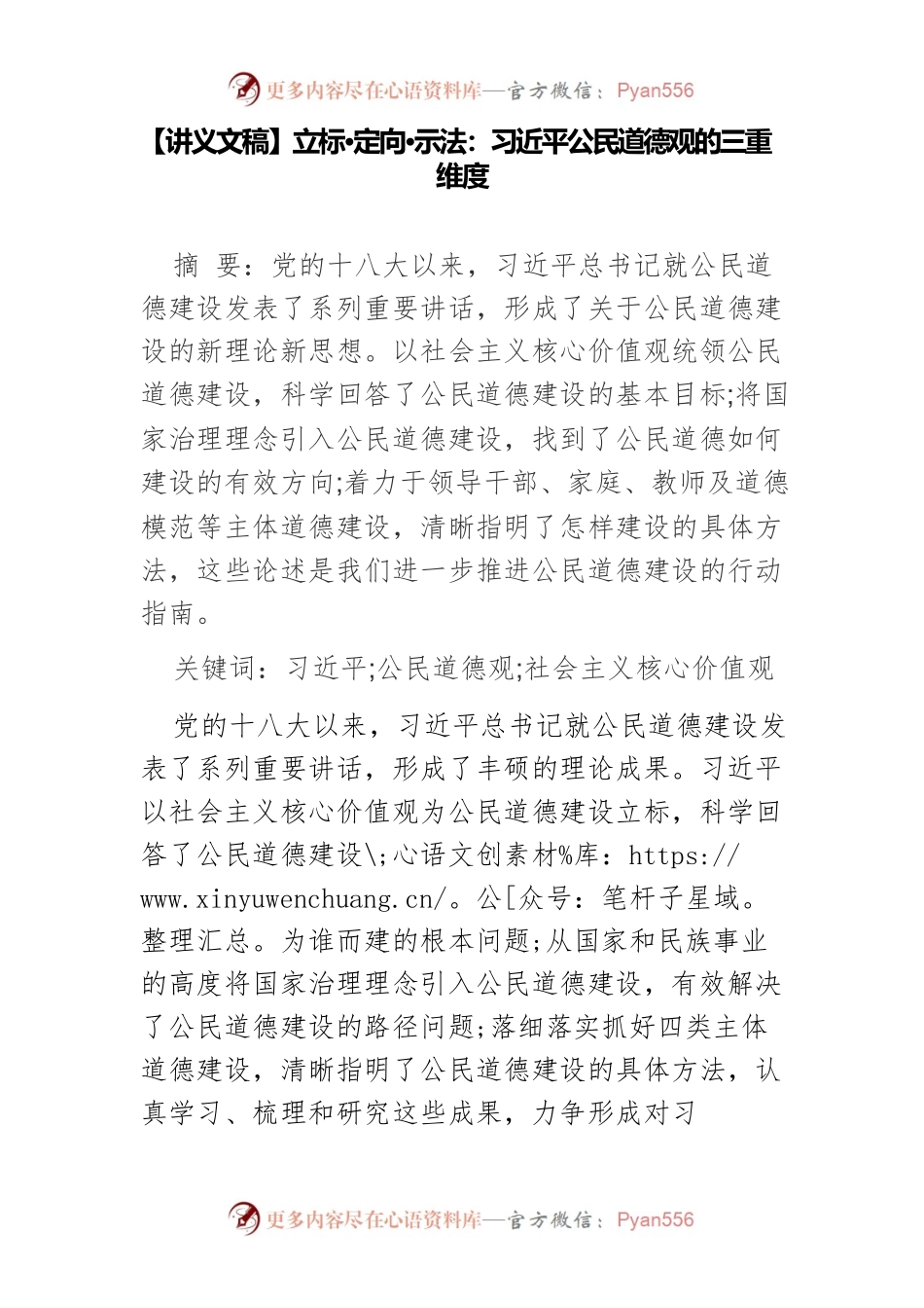 【讲义文稿】立标 定向 示法：习近平公民道德观的三重维度.docx_第1页