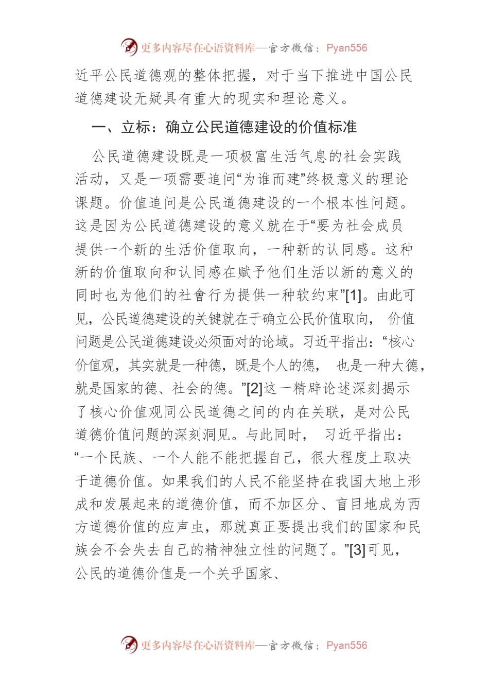 【讲义文稿】立标 定向 示法：习近平公民道德观的三重维度.docx_第2页