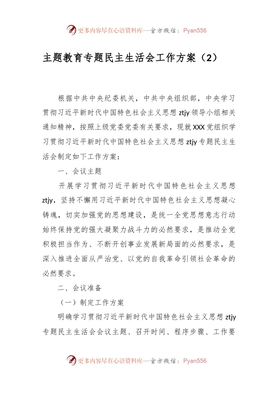 主题教育专题民主生活会工作方案（2）.docx_第1页
