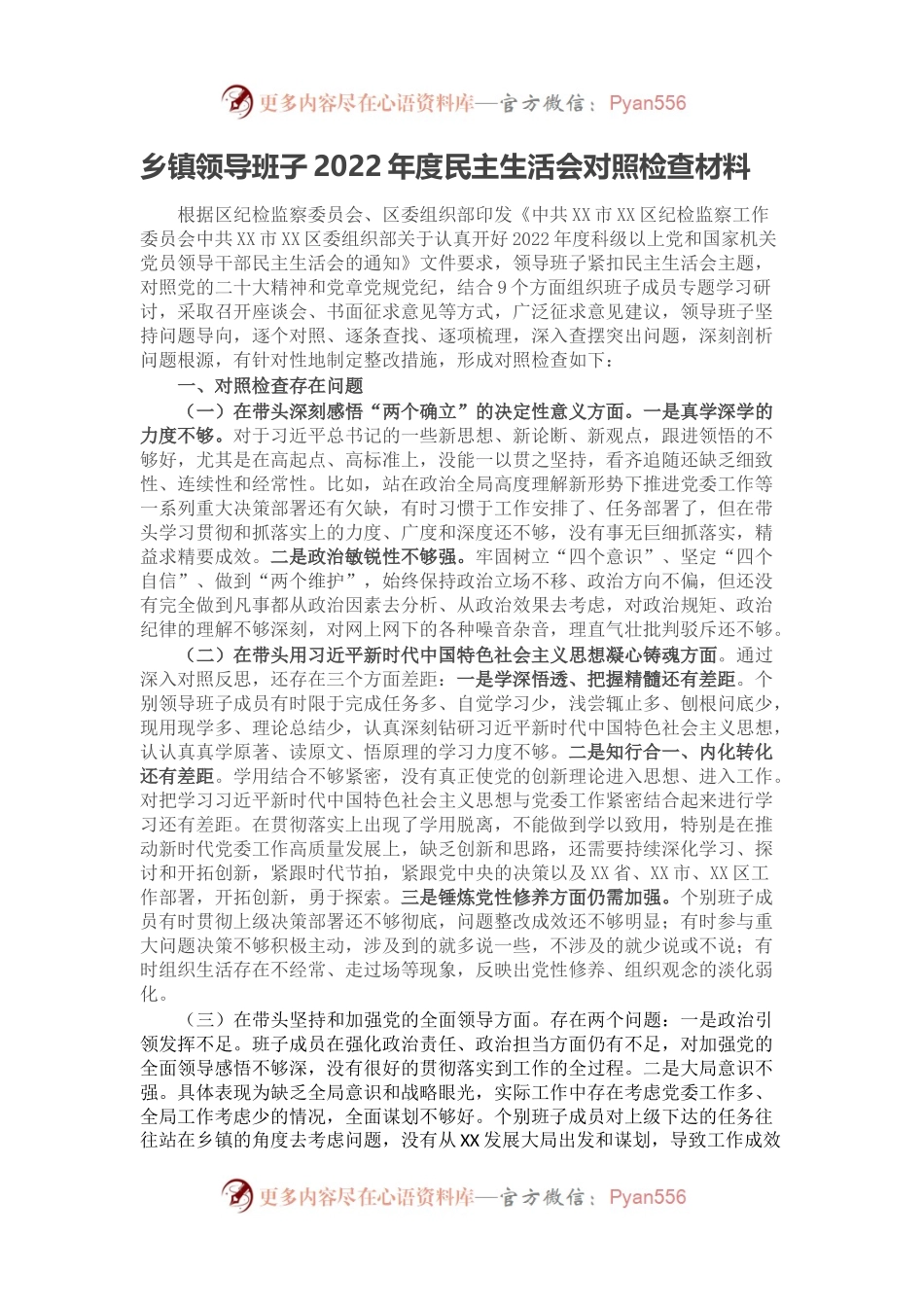 乡镇领导班子2022年度民主生活会对照检查材料（二）.docx_第1页