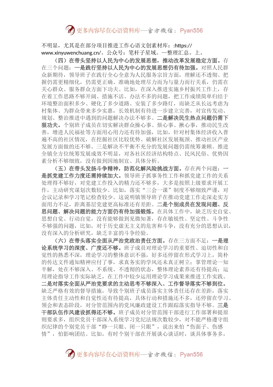 乡镇领导班子2022年度民主生活会对照检查材料（二）.docx_第2页
