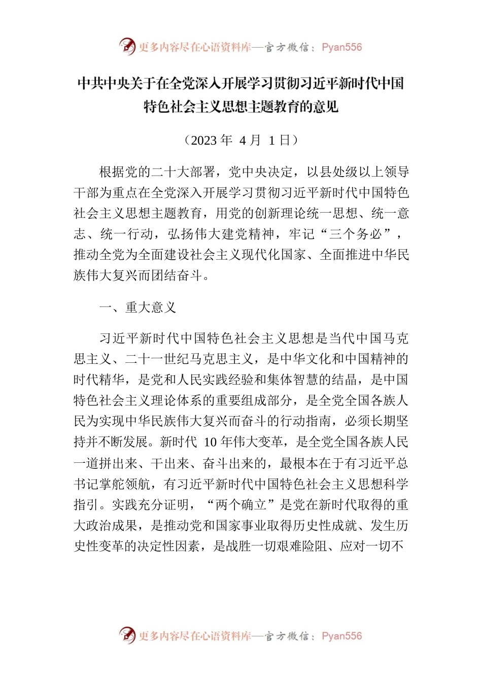 主题教育∣顶层文件：中共中央关于在全党深入开展学习贯彻习近平新时代中国特色社会主义思想主题教育的意见.docx_第1页