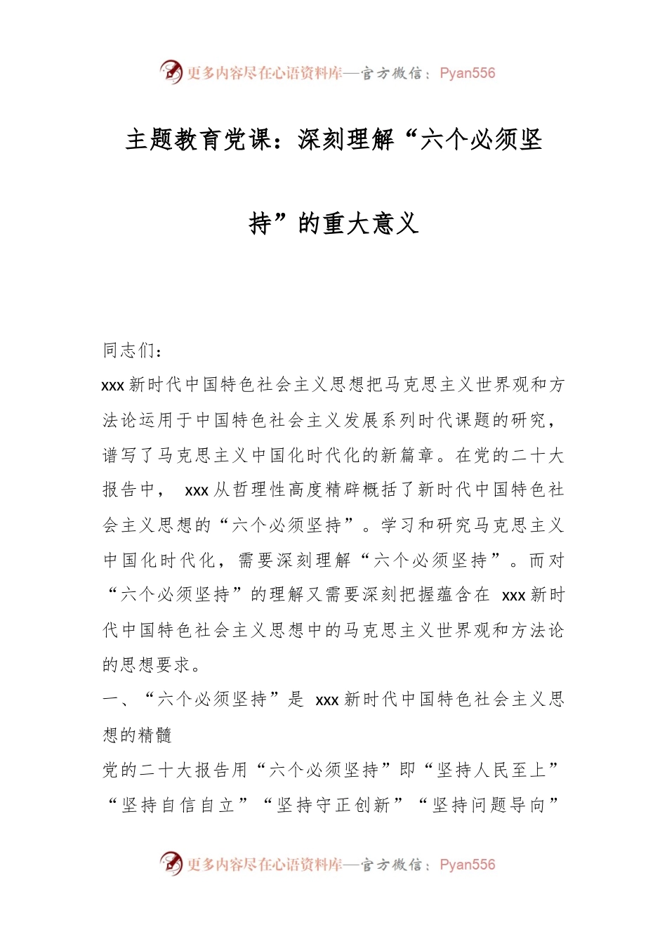 主题教育党课：深刻理解“六个必须坚持”的重大意义.docx_第1页