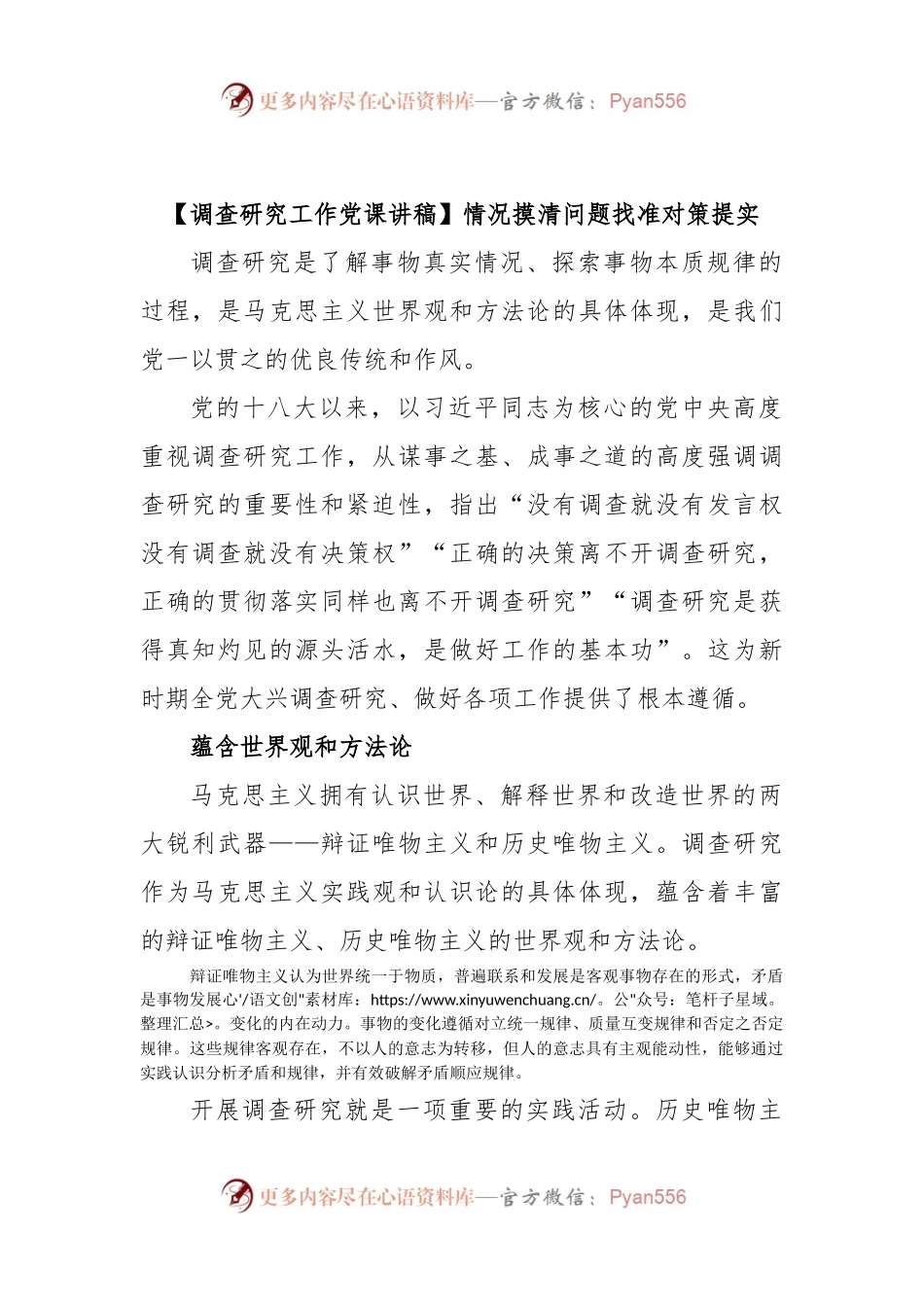【调查研究工作党课讲稿】情况摸清问题找准对策提实.docx_第1页