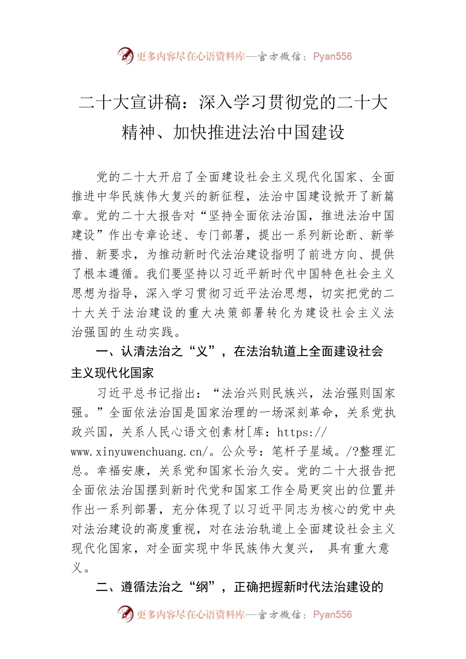 二十大宣讲稿：深入学习贯彻党的二十大精神、加快推进法治中国建设（20221223）.docx_第1页