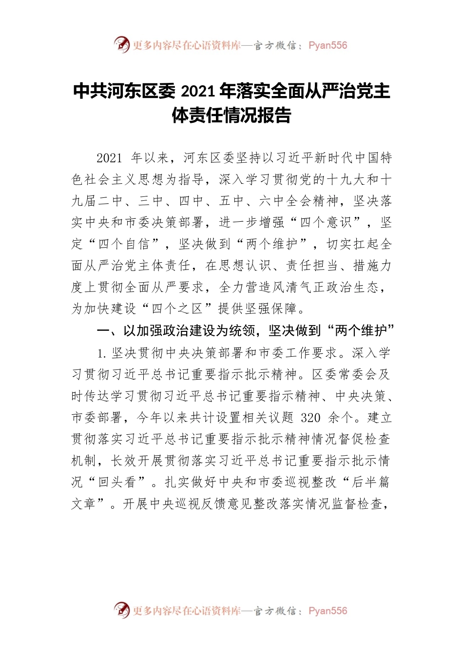 中共河东区委2021年落实全面从严治党主体责任情况报告.docx_第1页