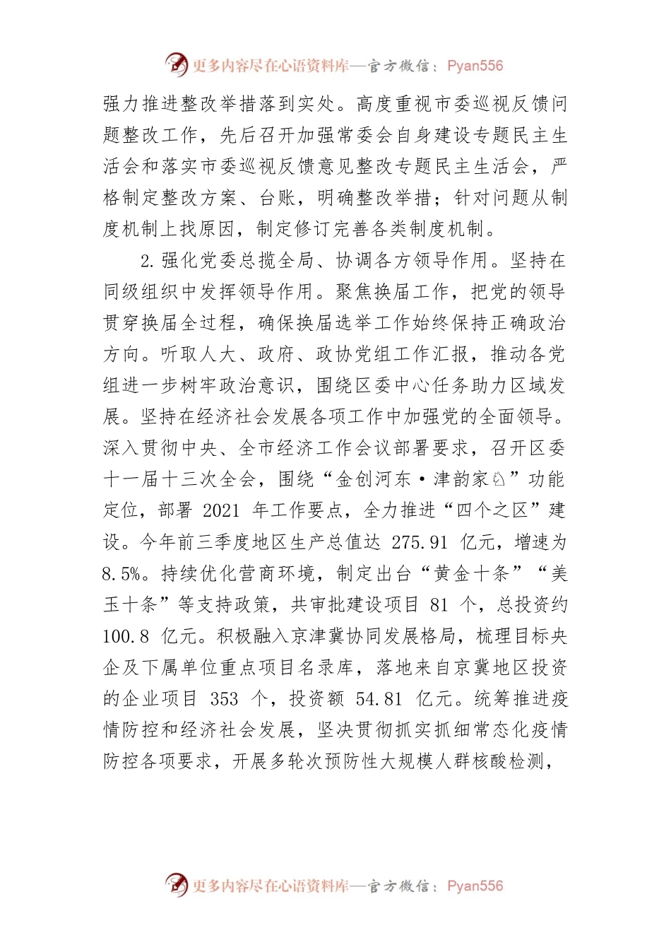 中共河东区委2021年落实全面从严治党主体责任情况报告.docx_第2页
