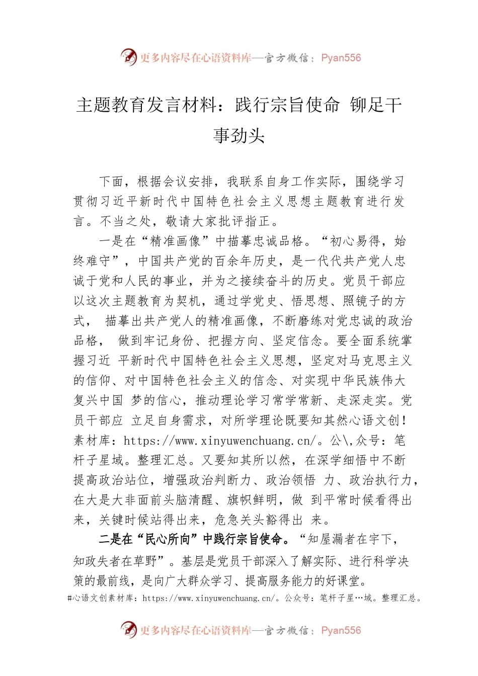 主题教育发言材料：践行宗旨使命 铆足干事劲头.docx_第1页
