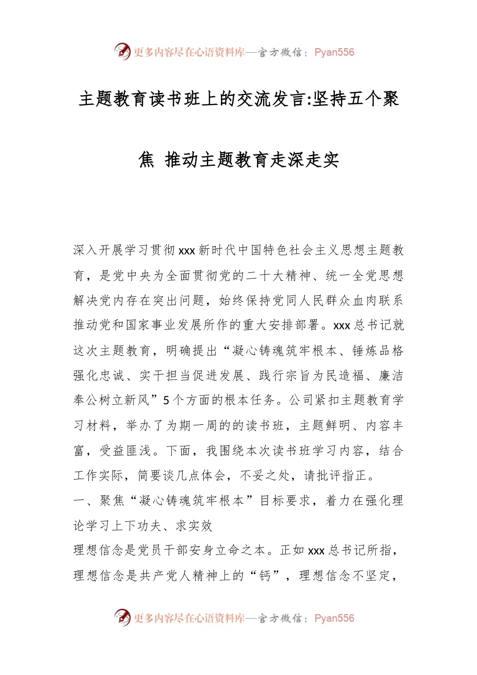 主题教育读书班上的交流发言坚持五个聚焦 推动主题教育走深走实.docx_第1页