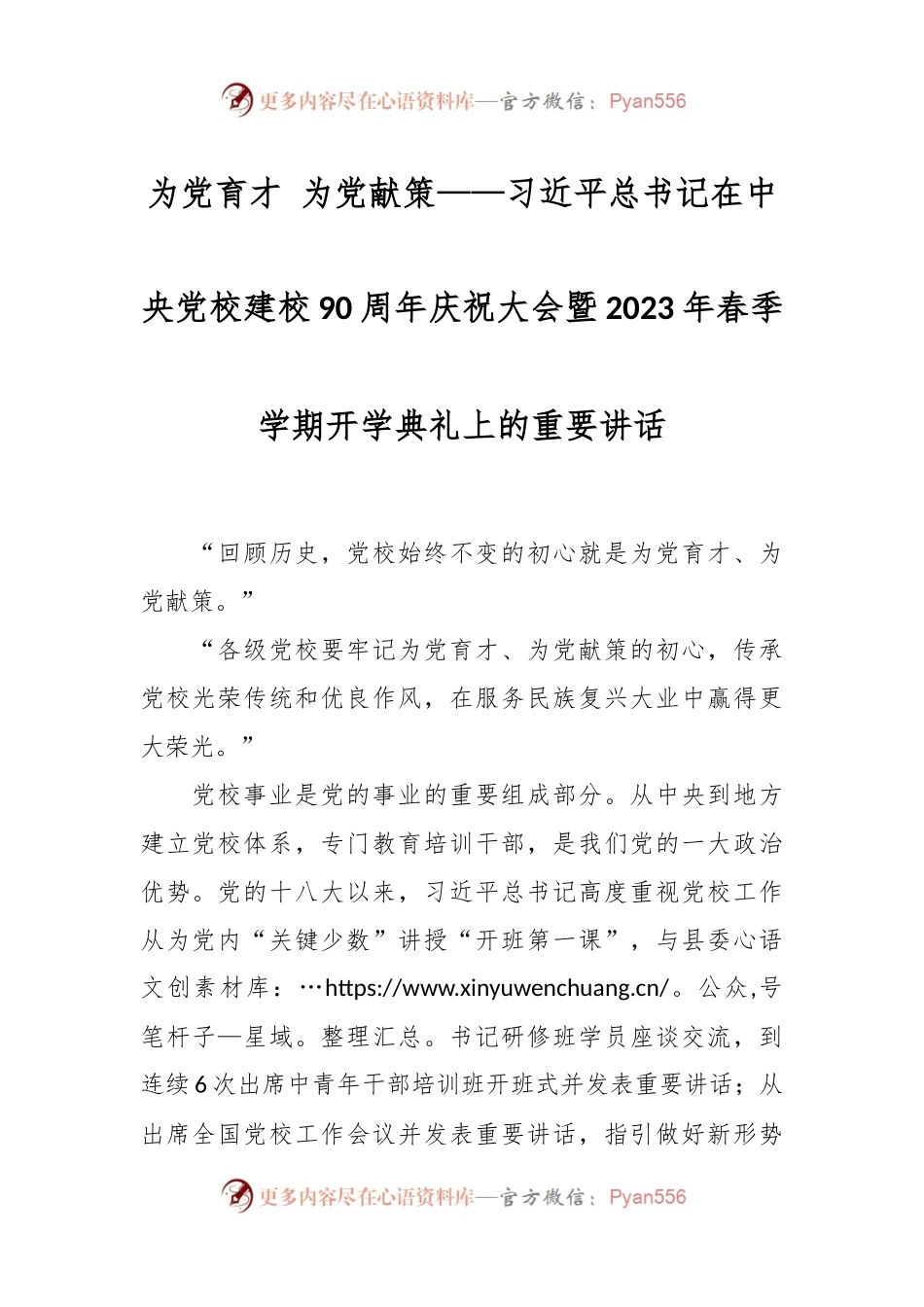 为党育才 为党献策——习近平总书记在中央党校建校90周年庆祝大会暨2023年春季学期开学典礼上的重要讲话.docx_第1页