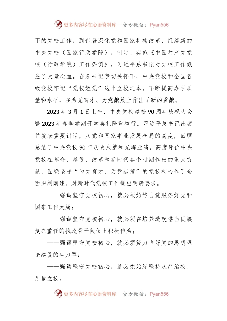为党育才 为党献策——习近平总书记在中央党校建校90周年庆祝大会暨2023年春季学期开学典礼上的重要讲话.docx_第2页