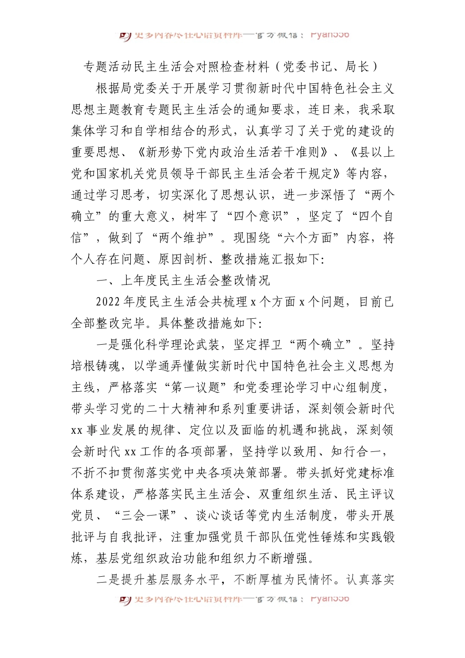 专题活动民主生活会对照检查材料（党委书记、局长）.docx_第1页