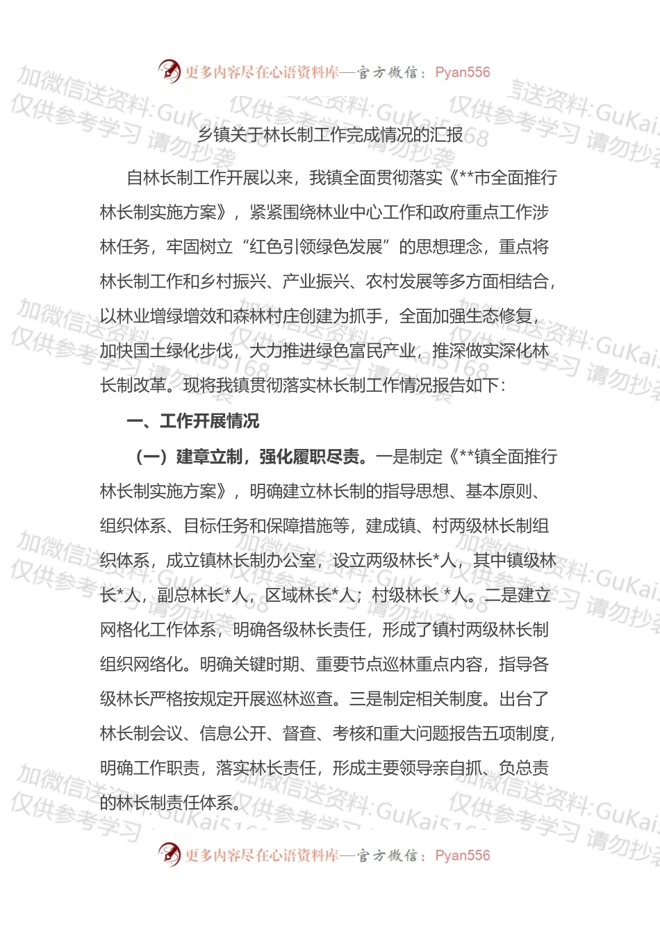 乡镇关于林长制工作完成情况的汇报.docx_第1页