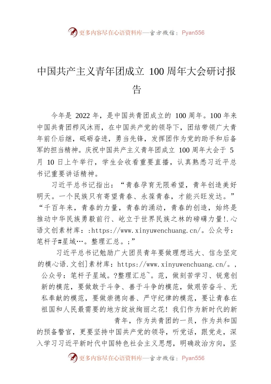 中国共产主义青年团成立100周年大会研讨报告.docx_第1页