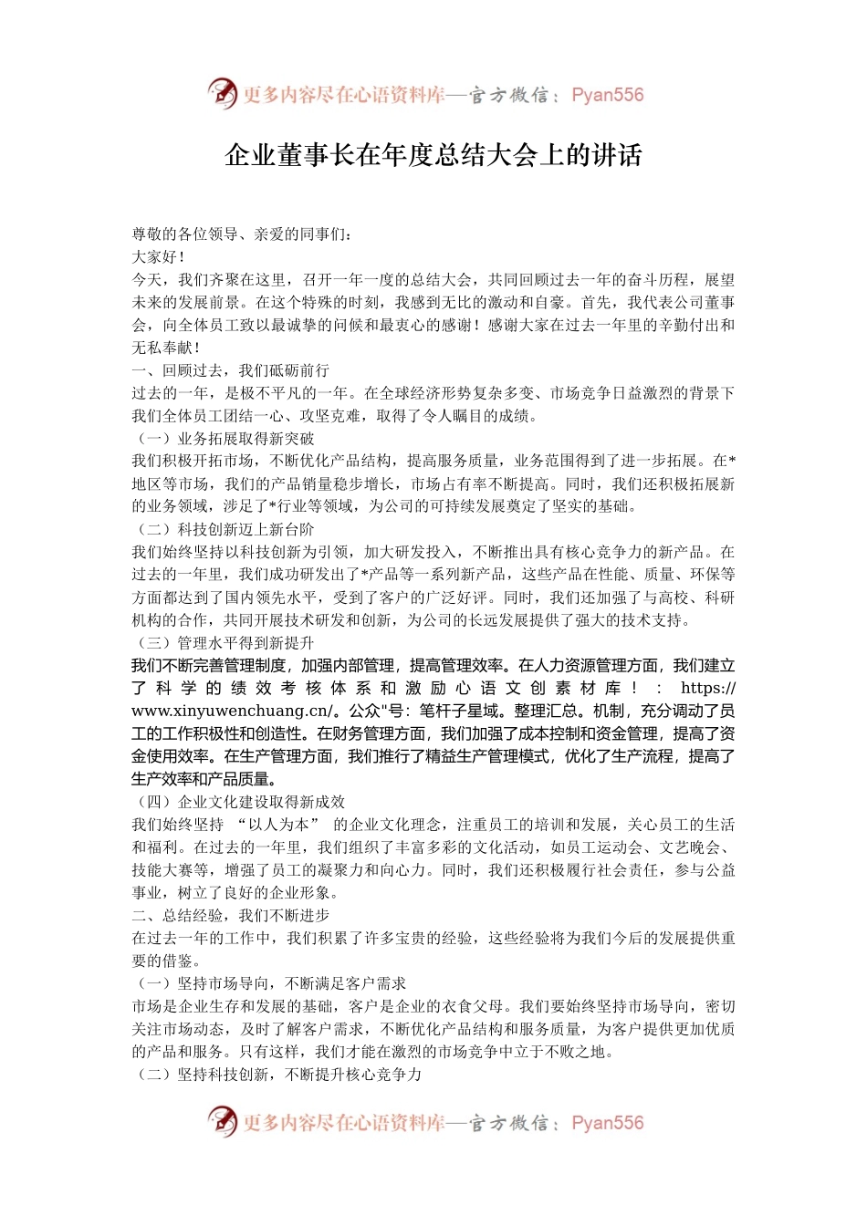 企业董事长在年度总结大会上的讲话.docx_第1页