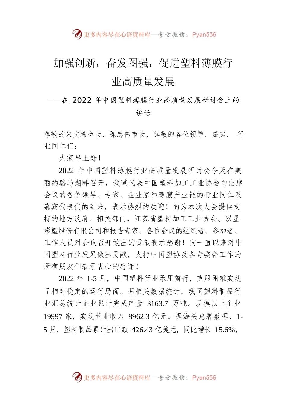 中国塑协王占杰理事长在2022年中国塑料薄膜行业高质量发展研讨会上的讲话（20220722）.docx_第1页
