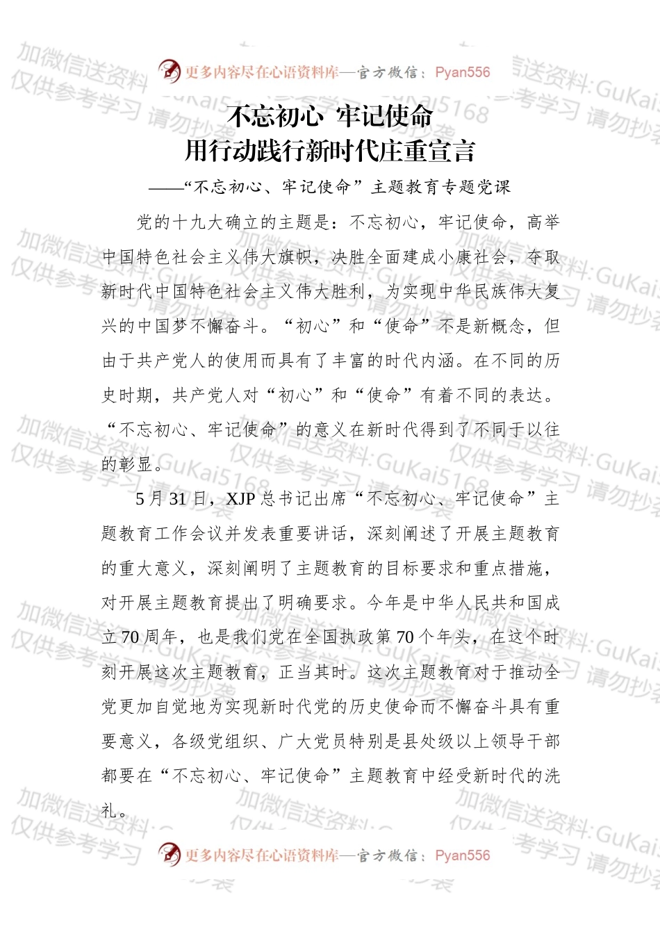 不忘初心牢记使命用行动践行新时代庄重宣言讲稿.docx_第1页